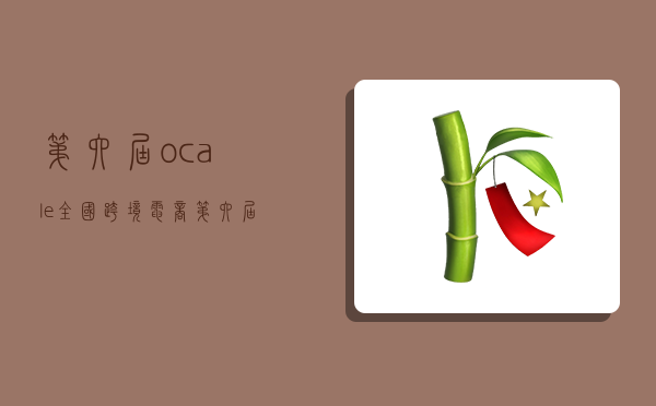 第六届ocale全国跨境电商,第六届ocale跨境电商大赛-图1