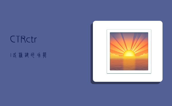 CTR,ctrl+各种键的功能-图1