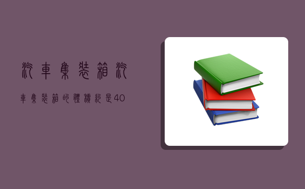 汽车集装箱,汽车集装箱的体积约是40多少-图1