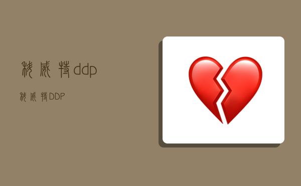 科威特ddp,科威特DDP-图1