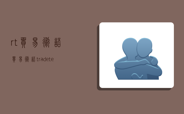 rt贸易术语,贸易术语(trade terms)-图1