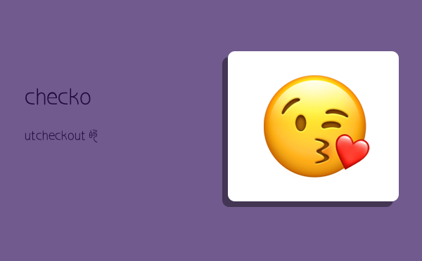 checkout,checkout的中文翻译-图1