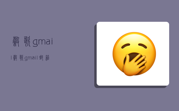 谷歌gmail,谷歌gmail邮箱-图1