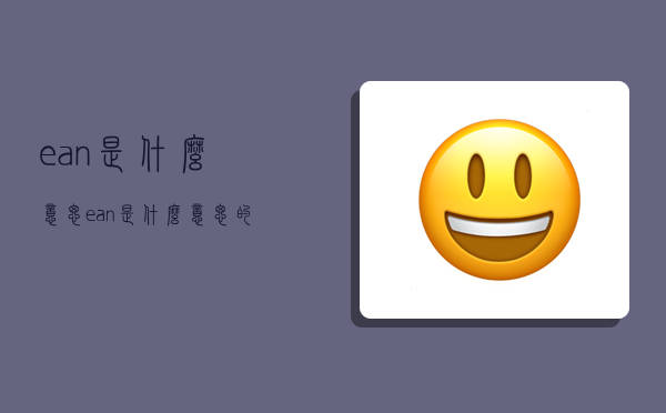 ean是什么意思,ean是什么意思的缩写-图1