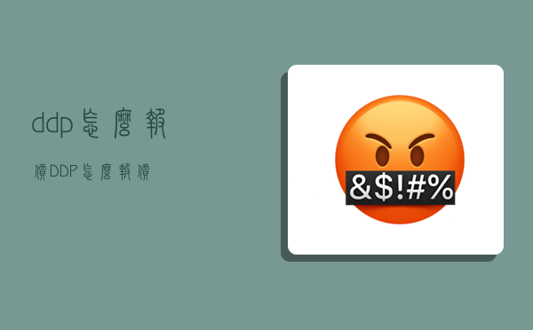 ddp怎么报价,DDP怎么报价-图1