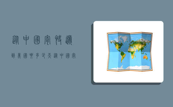 从中国寄快递到美国要多少天,从中国寄快递到美国要多少天才能到-图1