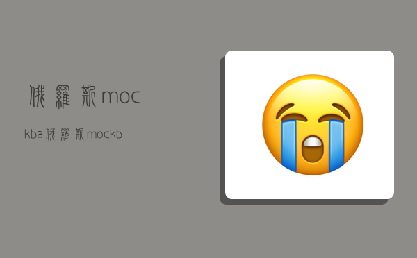 俄罗斯mockba,俄罗斯mockba雪茄-图1