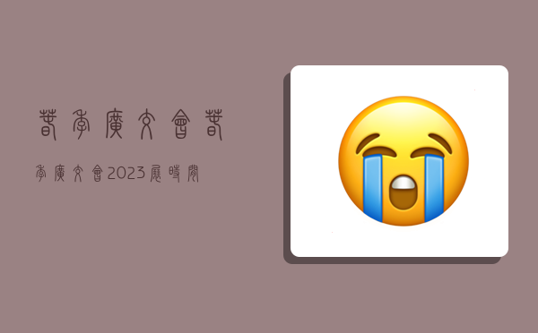 春季广交会,春季广交会2023展时间表-图1