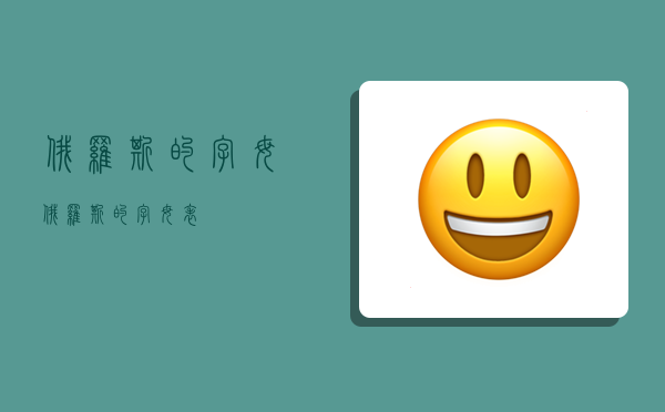 俄罗斯的字母,俄罗斯的字母表-图1