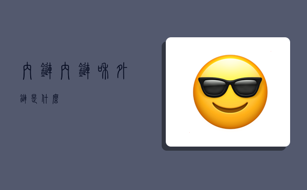 内链,内链和外链是什么-图1