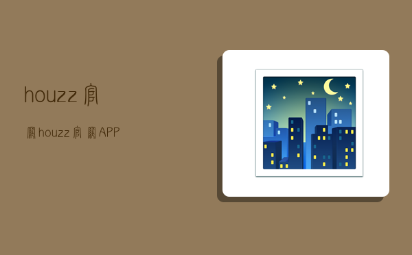 houzz官网,houzz官网APP下载-图1