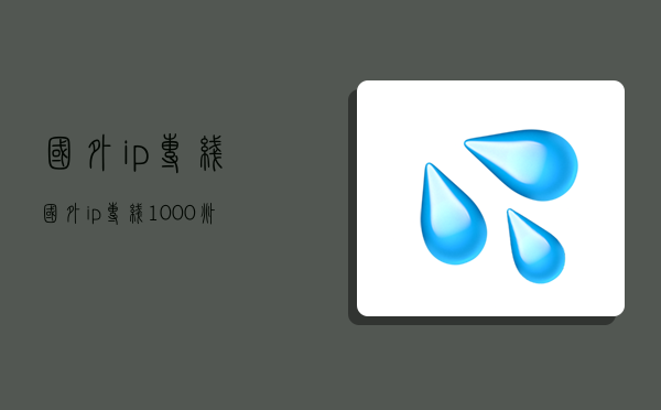 国外ip专线,国外ip专线1000兆400一年-图1