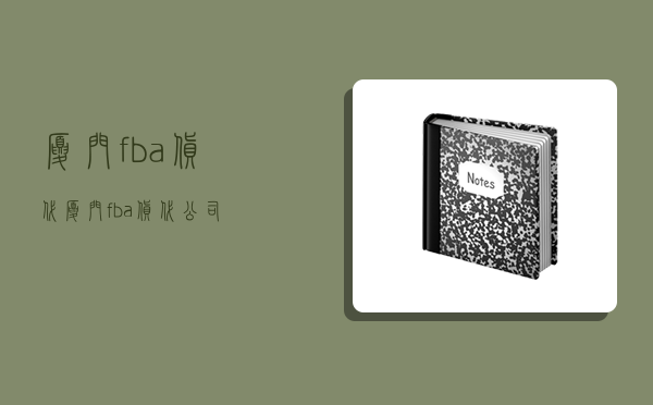 厦门fba货代,厦门fba货代公司-图1