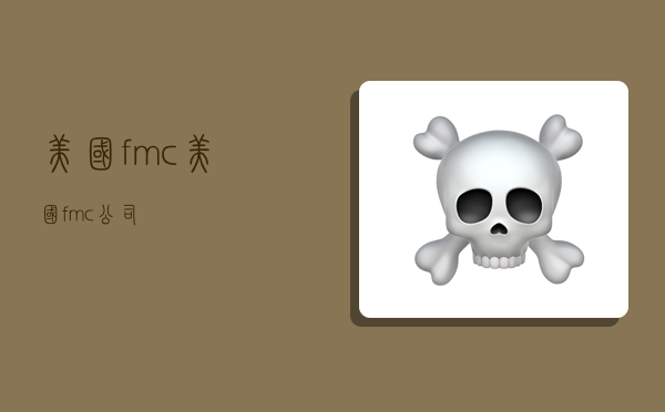 美国fmc,美国fmc公司-图1