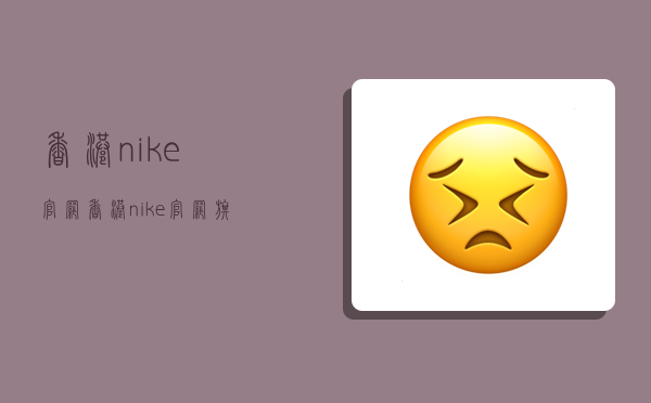 香港nike官网,香港nike官网旗舰店-图1