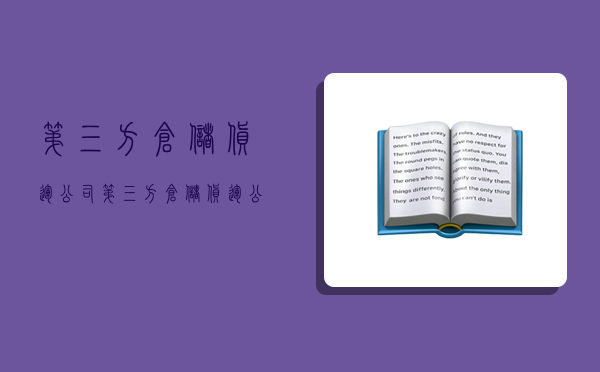 第三方仓储货运公司,第三方仓储货运公司 法国 罗-图1