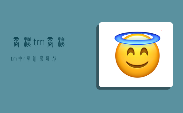 商标tm,商标tm和r有什么区别-图1