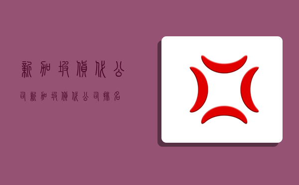 新加坡货代公司,新加坡货代公司排名-图1