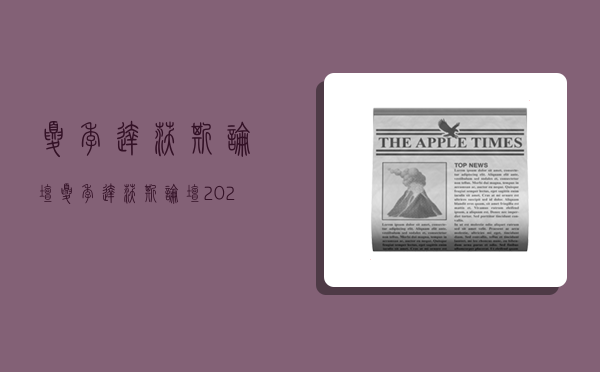 夏季达沃斯论坛,夏季达沃斯论坛2023开始时间-图1