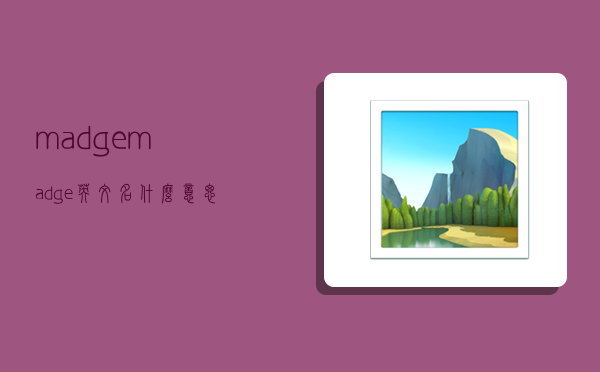 madge,madge英文名什么意思-图1