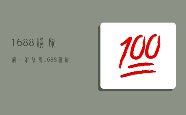 1688货源网一件代发,1688货源网一件代发拼多多-图1