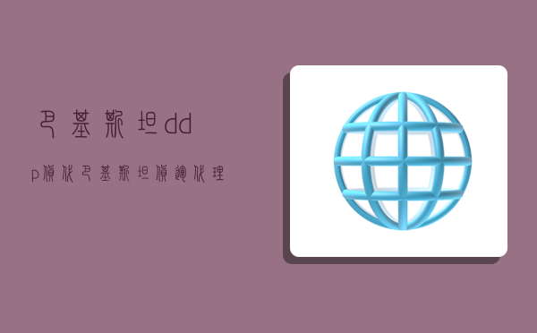 巴基斯坦ddp货代,巴基斯坦货运代理-图1