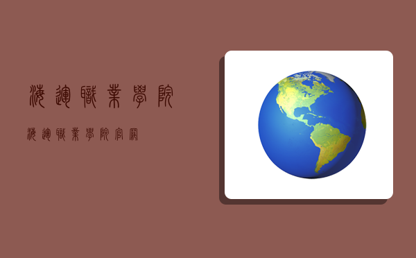 海运职业学院,海运职业学院官网-图1