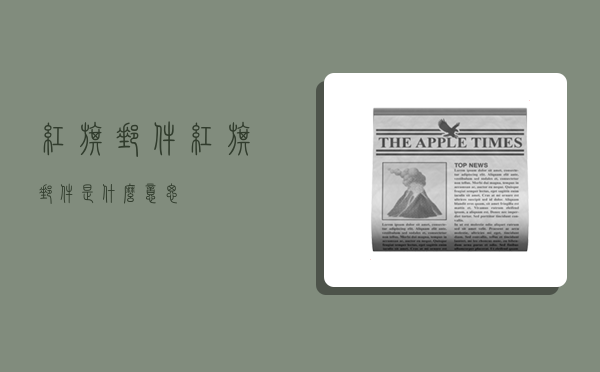 红旗邮件,红旗邮件是什么意思-图1