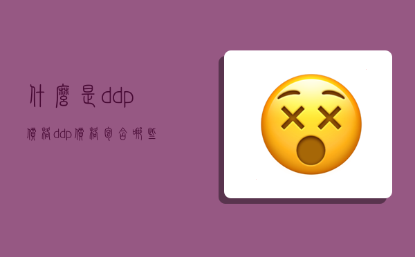 什么是ddp价格,ddp价格包含哪些费用-图1