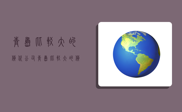 青岛比较大的货代公司,青岛比较大的货代公司有哪些-图1