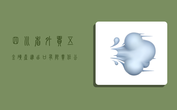 四川省外贸五金矿产进出口有限责任公司,四川省外贸五金矿产进出口有限责任公司招聘-图1