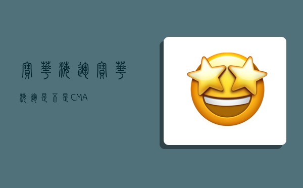 宝华海运,宝华海运是不是CMA-图1