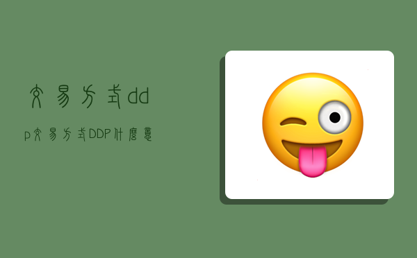 交易方式ddp,交易方式DDP什么意思-图1