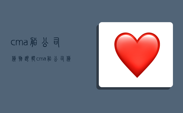 cma船公司货物跟踪 cma船公司货物跟踪查询-图1