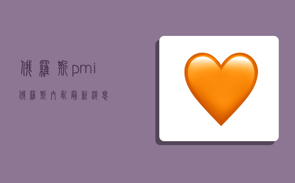 俄罗斯pmi,俄罗斯内乱最新消息-图1