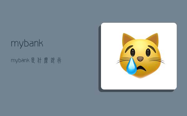 mybank,mybank是什么银行-图1