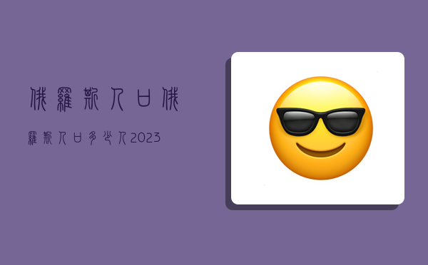 俄罗斯人口,俄罗斯人口多少人2023-图1