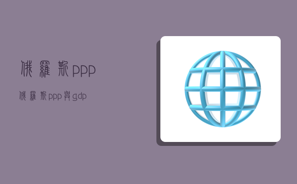 俄罗斯ppp,俄罗斯ppp与gdp-图1