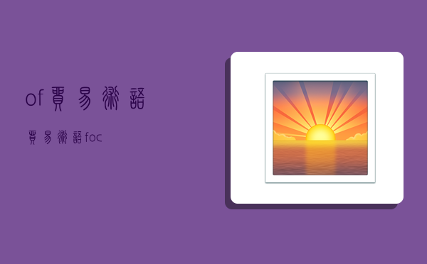 of贸易术语,贸易术语foc-图1
