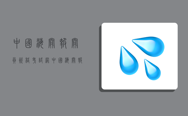 中国海关报关员资格考试网,中国海关报关员资格考试网官网-图1