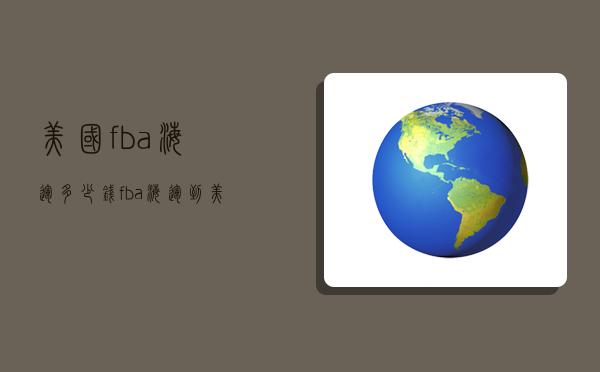 美国fba海运多少钱,fba海运到美国的费用-图1