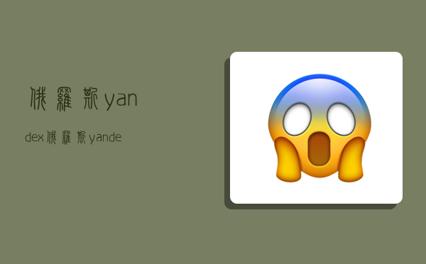 俄罗斯yandex,俄罗斯yandex引擎-图1