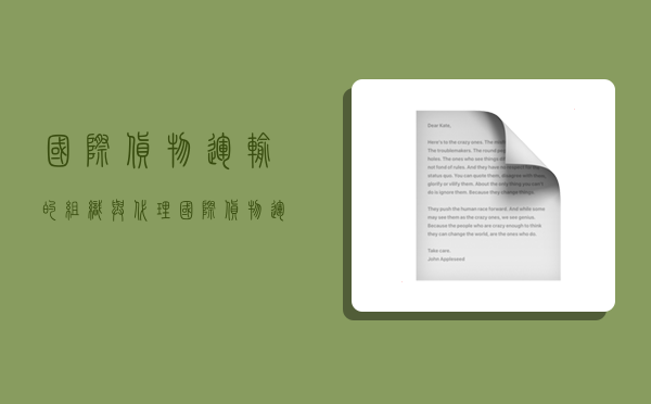 国际货物运输的组织与代理,国际货物运输的组织与代理的认知-图1