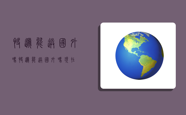 快递能送国外吗,快递能送国外吗现在-图1