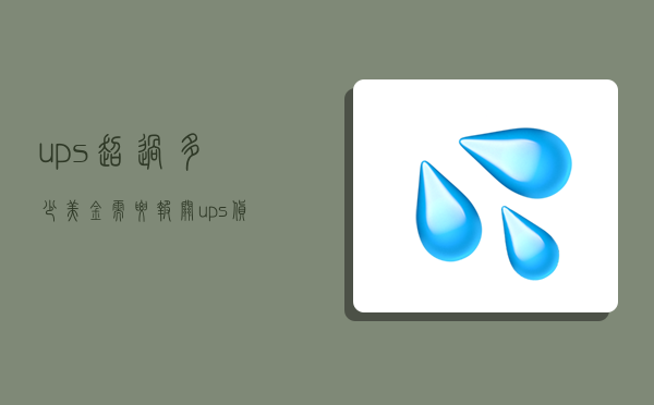 ups超过多少美金需要报关,ups货值5000以内报关-图1