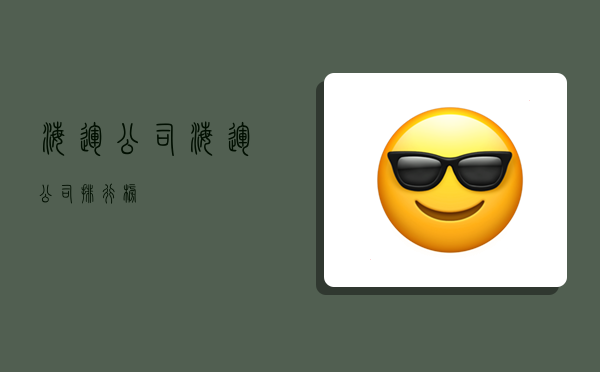 海运 公司,海运公司排行榜-图1