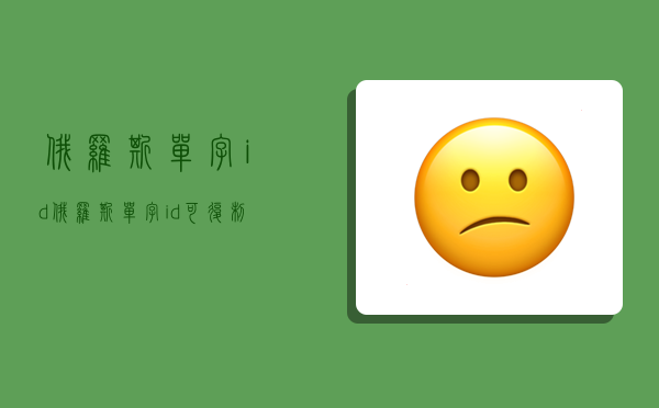 俄罗斯单字id,俄罗斯单字id可复制-图1