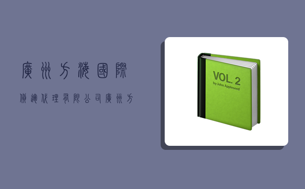 广州方海国际货运代理有限公司,广州方海国际货运代理有限公司招聘-图1