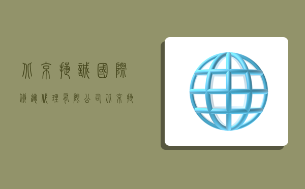 北京捷诚国际货运代理有限公司,北京捷诚国际货运代理有限公司怎么样-图1