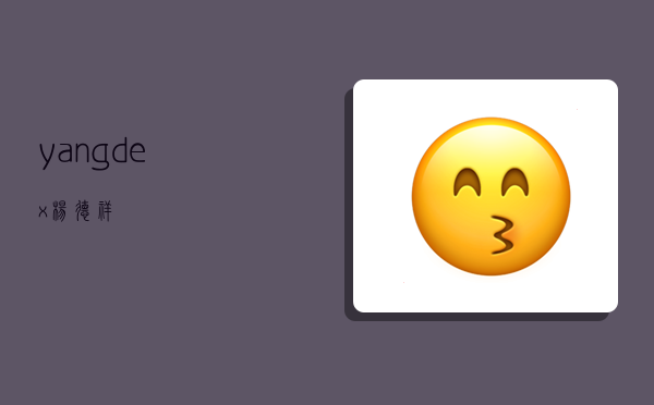 yangdex 杨德祥-图1